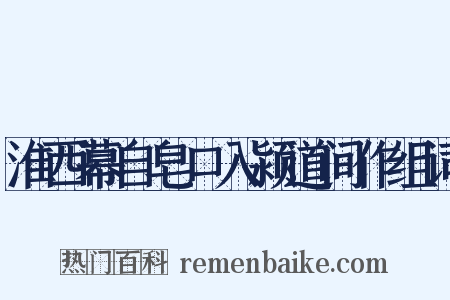 淮西幕自皂口入颍道间作组词是什么意思的图片